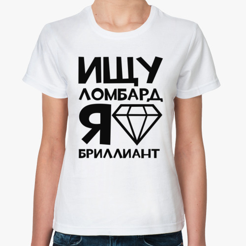 Классическая футболка Ищу ломбард я бриллиант