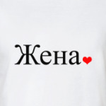 Жена сердце