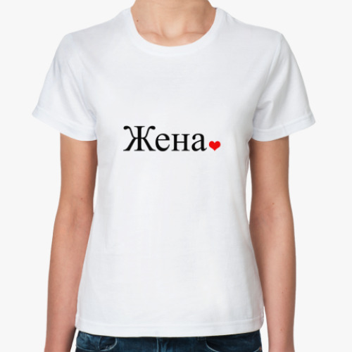 Классическая футболка с принтом Жена сердце