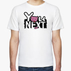 Ты — следующий