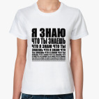 Я знаю что ты знаешь