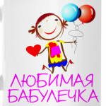 'Любимая бабулечка'