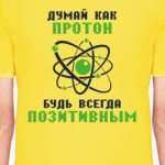 Думай как протон, будь всегда позитивным