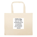 Большая сумка шоппер