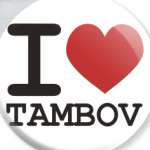 я люблю Тамбов