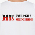 Не уверен? Не обгоняй!