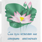 Цветущий лотос. Сила духа.