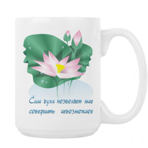 Кружка Цветущий лотос. Сила духа.