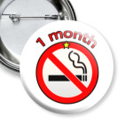 'Не курю 1 месяц'