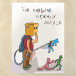  не люблю нежных мишек