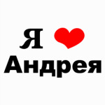 Я люблю Андрея