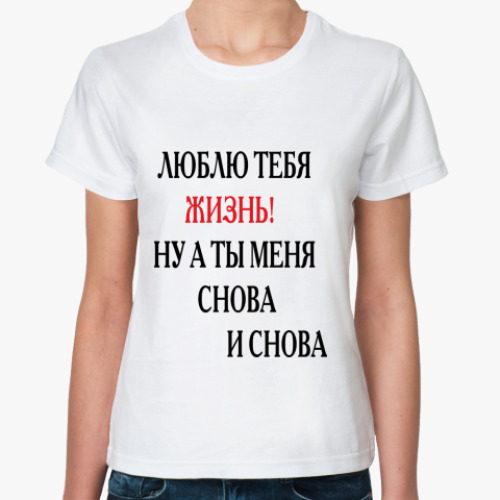 Классическая футболка с принтом Снова и снова