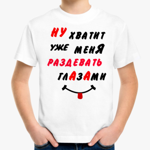 Детская футболка с принтом Хватит раздевать меня глазами
