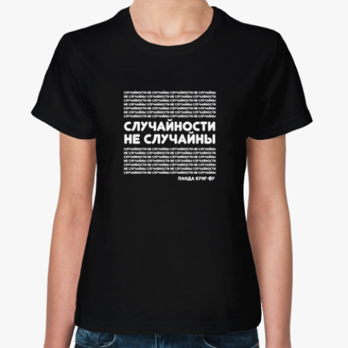 Женская футболка с принтом Случайности на случайны