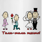 Тили-тили тесто