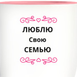 Люблю свою семью