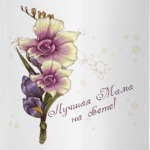 Лучшая Мама на свете!