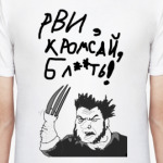 Рви, кромсай!