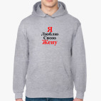 Толстовка худи Я люблю свою жену