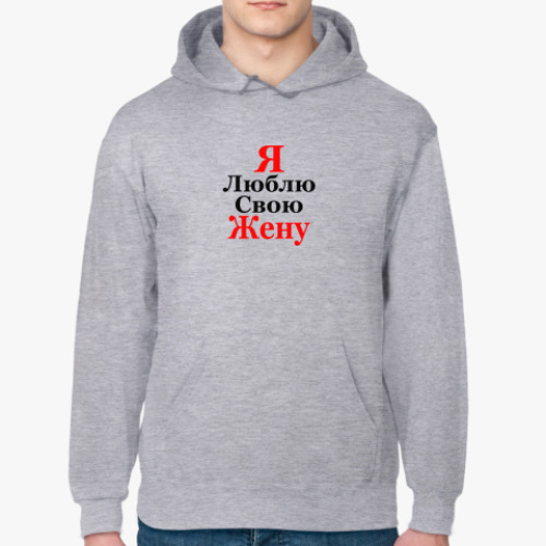 Толстовка худи Я люблю свою жену