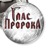 Глас Пророка