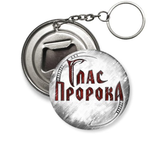Брелок-открывашка Глас Пророка