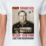 Маршал ВОВ Фёдор Толбухин