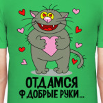 Отдамся ф добрые руки...