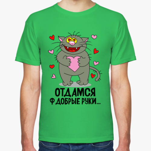 Футболка с принтом Отдамся ф добрые руки...