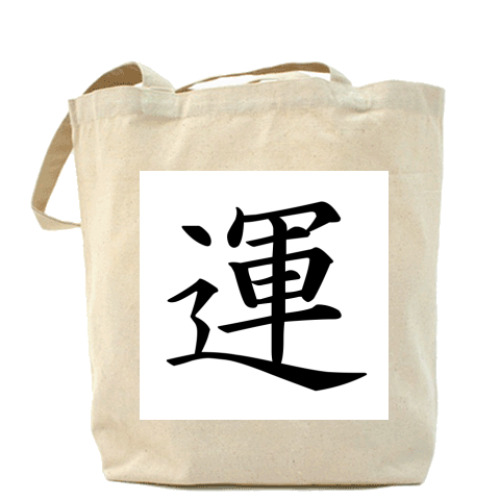 Сумка шоппер с принтом  «Ун» (Судьба)