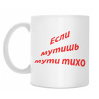Если мутишь мути тихо