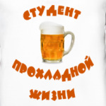 Студент прохладной жизни