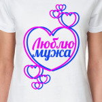 Люблю мужа