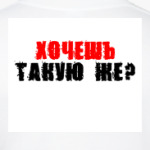Хочешь?