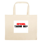 Большая сумка шоппер