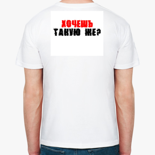 Футболка с принтом Хочешь?