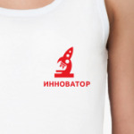 Инноватор