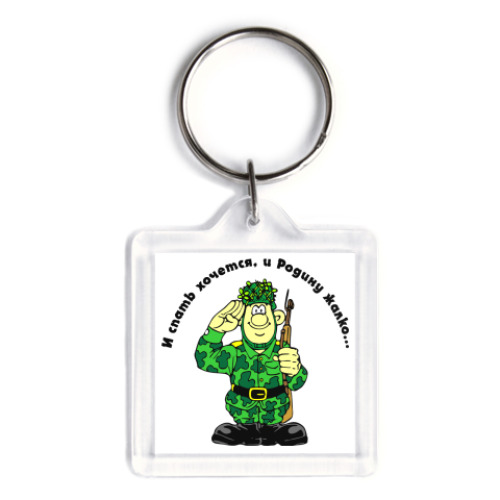 Брелок Солдат