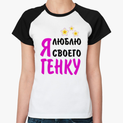 Женская футболка реглан Я люблю своего Генку