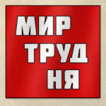 МИР ТРУД НЯ