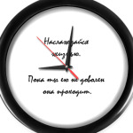 Наслаждайся жизнью.