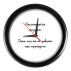 Наслаждайся жизнью.