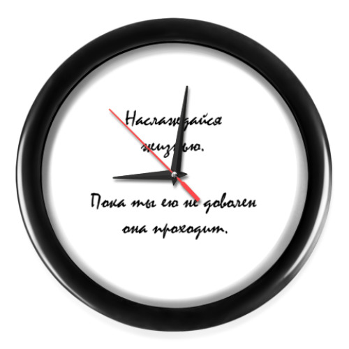 Настенные часы с принтом Наслаждайся жизнью.