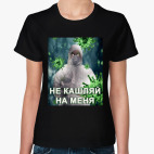 Не кашляй на меня