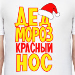 Дед Мороз, красный нос