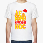 Дед Мороз, красный нос