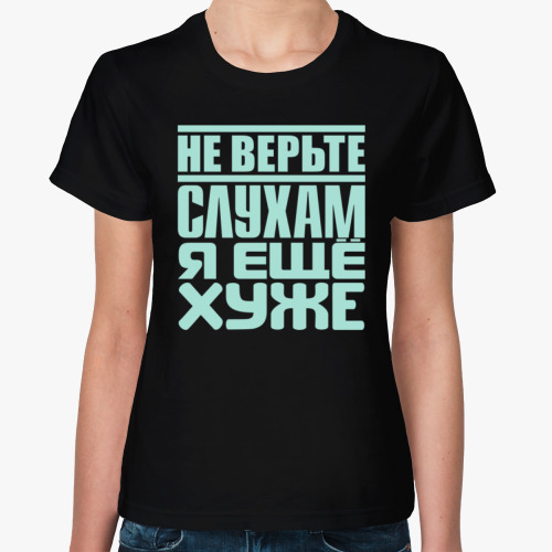 Женская футболка Не верьте слухам, я ещё хуже