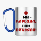 Кружка с карабином