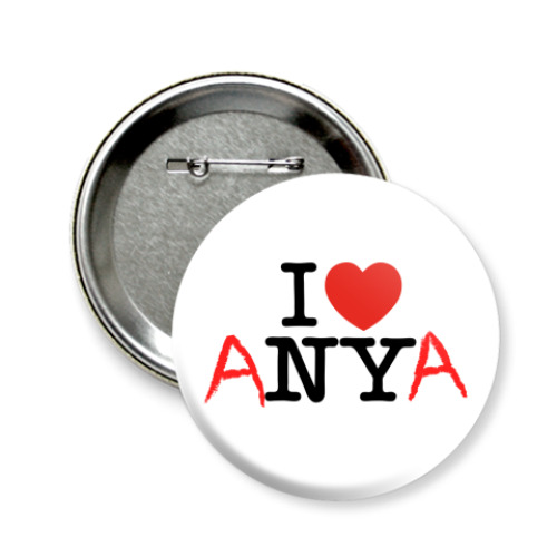 Значок 58мм с принтом I Love Anya