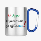 Кружка с карабином